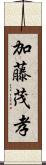 加藤茂孝 Scroll