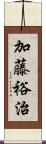加藤裕治 Scroll
