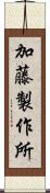 加藤製作所 Scroll