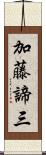 加藤諦三 Scroll