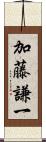 加藤謙一 Scroll