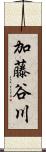 加藤谷川 Scroll