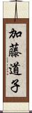 加藤道子 Scroll