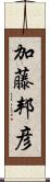 加藤邦彦 Scroll