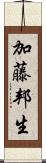 加藤邦生 Scroll