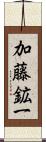 加藤鉱一 Scroll