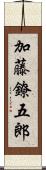 加藤鐐五郎 Scroll