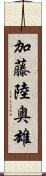 加藤陸奥雄 Scroll