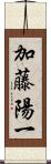加藤陽一 Scroll