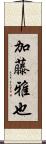 加藤雅也 Scroll