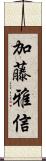 加藤雅信 Scroll