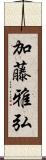 加藤雅弘 Scroll