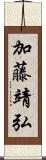 加藤靖弘 Scroll
