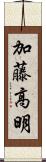 加藤高明 Scroll