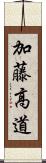 加藤高道 Scroll