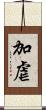加虐 Scroll