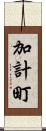 加計町 Scroll