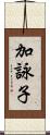 加詠子 Scroll