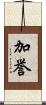 加誉 Scroll