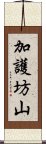 加護坊山 Scroll