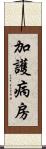 加護病房 Scroll