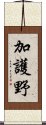 加護野 Scroll