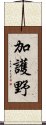 加護野 Scroll