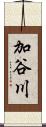 加谷川 Scroll