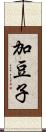 加豆子 Scroll