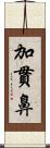 加貫鼻 Scroll