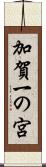 加賀一の宮 Scroll