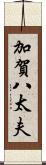 加賀八太夫 Scroll