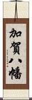 加賀八幡 Scroll