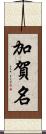 加賀名 Scroll