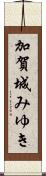 加賀城みゆき Scroll