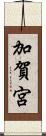 加賀宮 Scroll