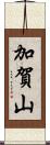 加賀山 Scroll