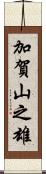 加賀山之雄 Scroll