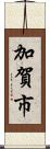 加賀市 Scroll