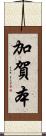 加賀本 Scroll