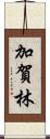 加賀林 Scroll