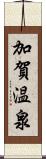 加賀温泉 Scroll