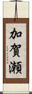 加賀瀬 Scroll