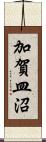 加賀皿沼 Scroll