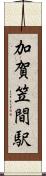 加賀笠間駅 Scroll
