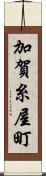 加賀糸屋町 Scroll