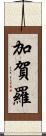 加賀羅 Scroll