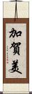 加賀美 Scroll
