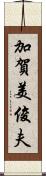 加賀美俊夫 Scroll