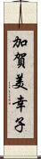 加賀美幸子 Scroll
